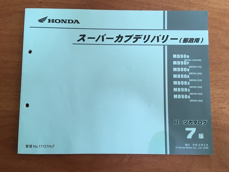 ホンダ MD 郵政カブ サービスマニュアル&パーツリスト 郵政カブ 《サービスマニュアル＆パーツリスト》 (MD50/MD70/MD90