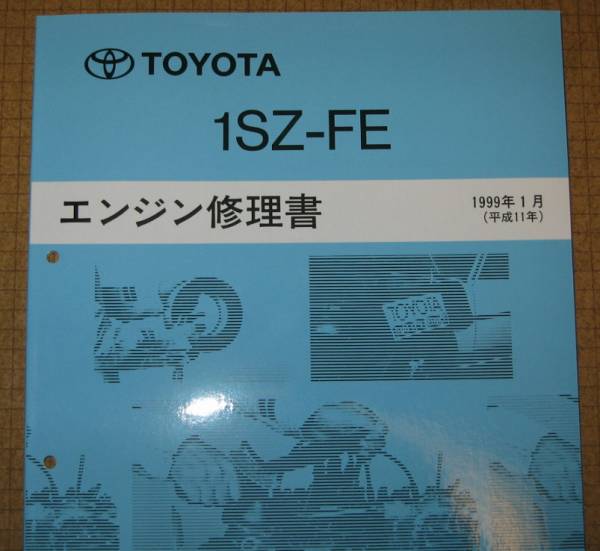 トヨタ 1SZ-FE エンジン修理書 1SZ-FE” エンジン修理書 プラッツ・ヴィッツ等 ☆トヨタ純正 新品