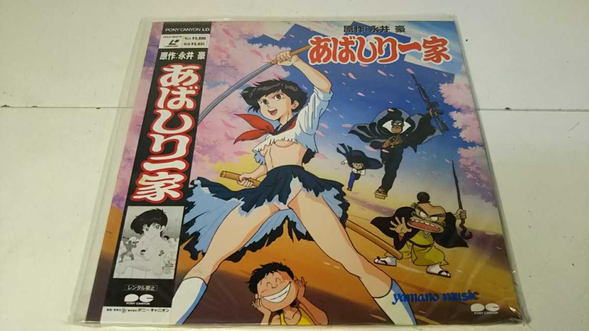 S※ ポニーキャニオン レーザーディスク あばしり一家 あばしり一家