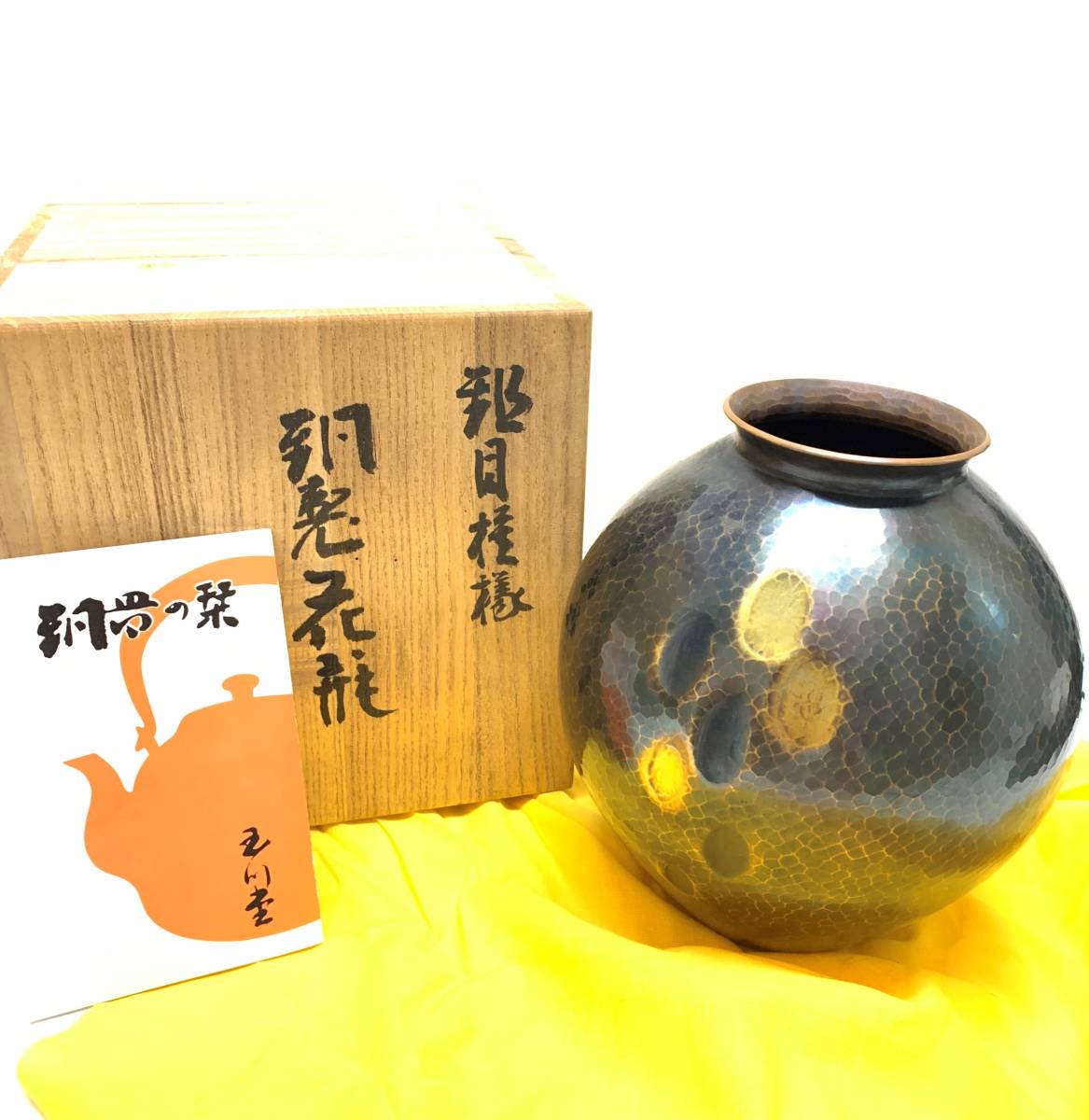 玉川堂 Yahoo!オークション 花器 花瓶」の落札相場・落札価格 「玉川堂