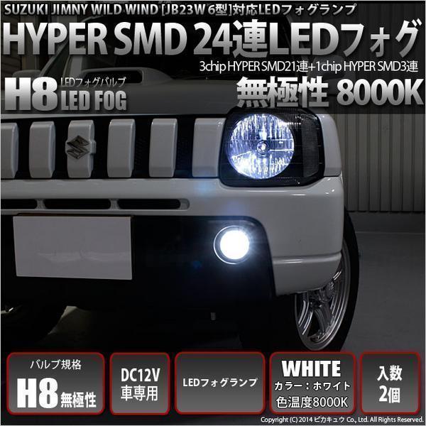 格安，豊富な 10-C-5 スズキ ジムニー WILD WIND JB23W 6型 対応 フォグランプ用LED H8 HYPER SMD 24連 ホワイト 8000K 2球(ヘッドライト)｜売買されたオークション情報、yahooの商品情報をアーカイブ公開 - オークファン スズキ用