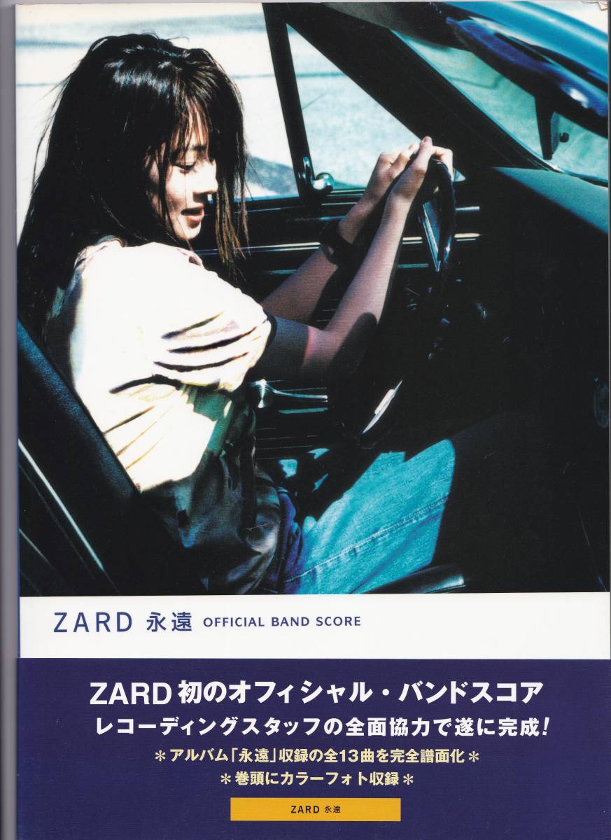 即決 オフィシャル バンドスコア ZARD 『永遠』 OFFICIAL BAND SCORE