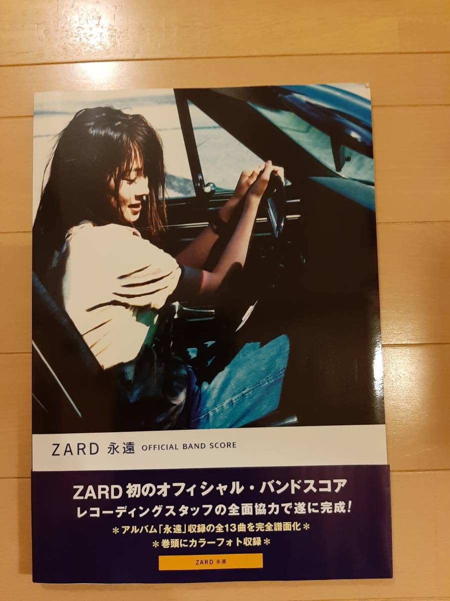 即決 オフィシャル バンドスコア ZARD 『永遠』 OFFICIAL BAND SCORE