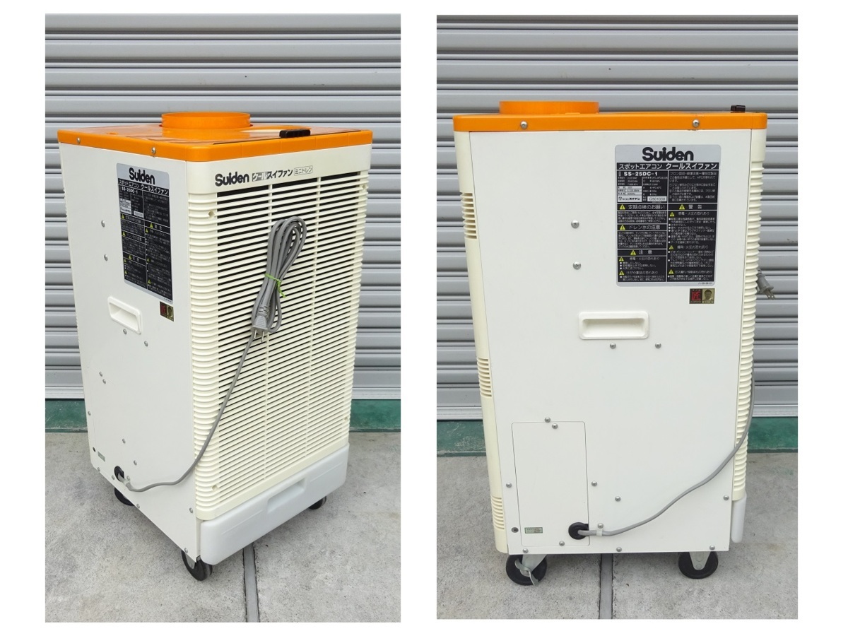 スポットエアコン Suiden クールスイファン スイデン SS-25DC-1 自動首 
