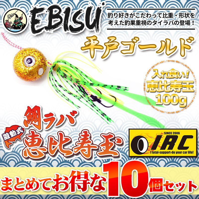 赤字超特価，得価 1 お買い得 10個 セット 遊動式 鯛ラバ タイラバ 100g 平戸ゴールド 金 タイカブラ テンヤ 釣果重視 ハードルアー 色選択可能(メタルジグ)｜売買されたオークション情報、yahooの商品情報をアー 海水