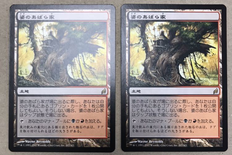 【新作入荷，安い】 MTG 婆のあばら家 日本語 2枚セット(土地)｜売買されたオークション情報、yahooの商品情報をアーカイブ公開 - オークファン ノーマルカード