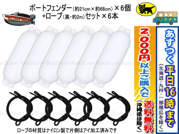 人気セール，2026 ボートフェンダー 21cm&times;68cm 6本セット m ブラックロープ 片側アイ加工 沖縄除く 平日16：00ま の決済確認 即日発送 sa(シーアンカー)｜売買されたオークション情報、yahooの商品情報をアーカ シーアンカー