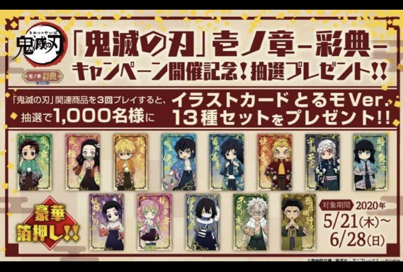 送料無料 鬼滅の刃 壱ノ章～彩典～ イラストカード とるモver. 全13種