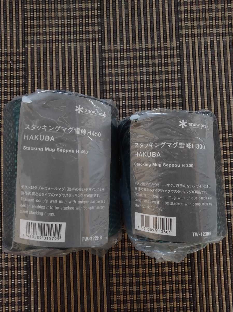 新品未使用】スノーピーク 白馬限定 スタッキングマグ 雪峰 チタン製