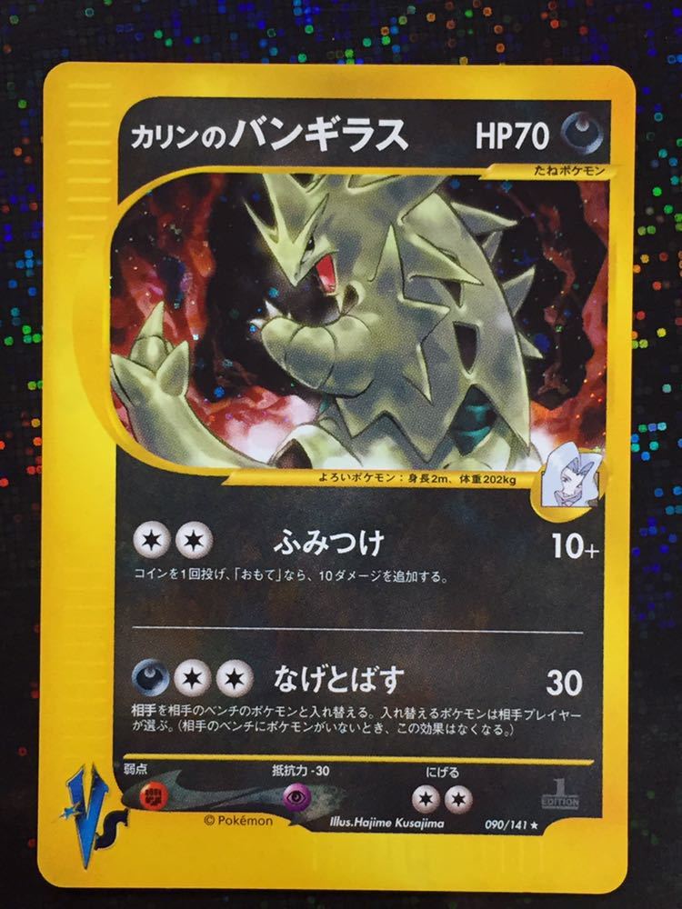 ポケモンカードVS　カリンのバンギラス　キラ ポケモンカード VS e カリンのバンギラス キラ 旧裏面 美品 psa9