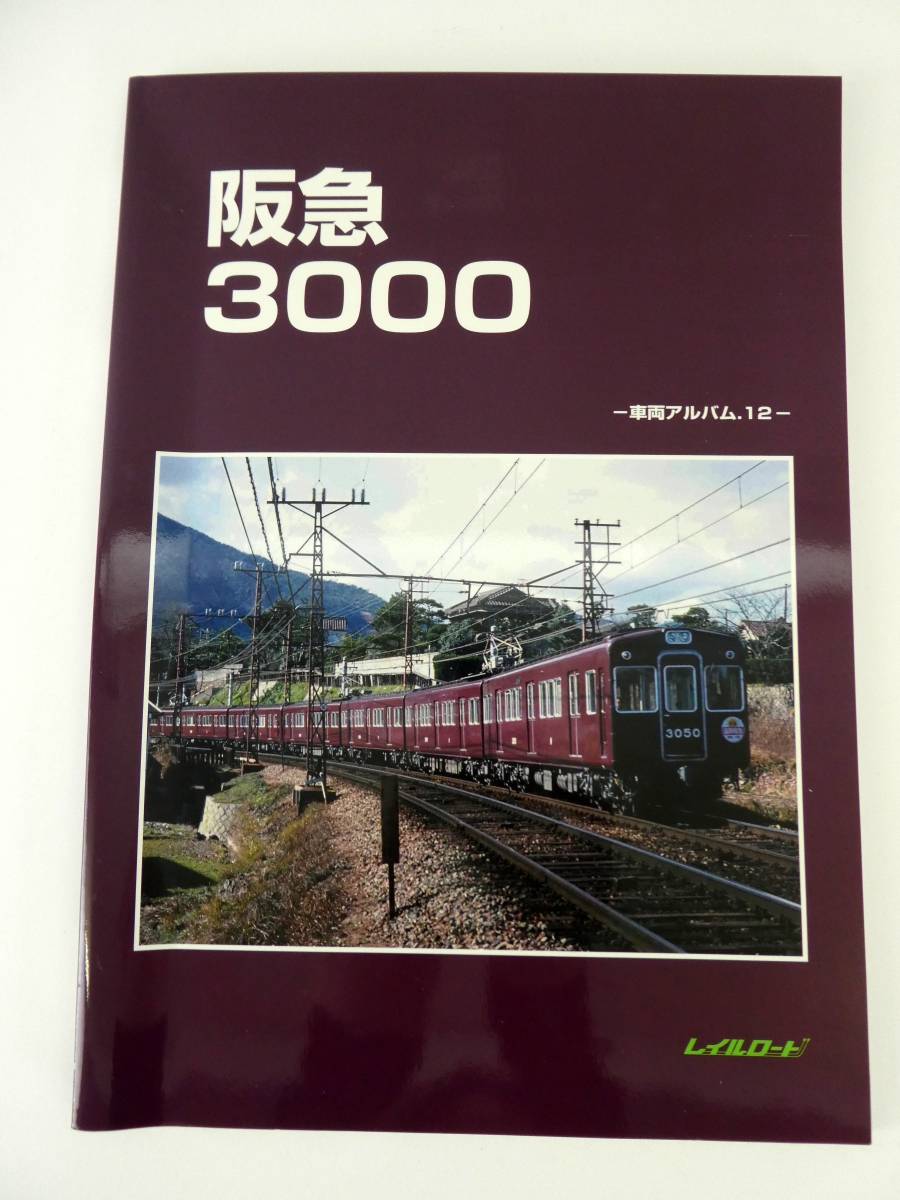 【赤字超特価，正規品】 5-75 鉄道書籍 阪急3000 -車両アルバム.12- 同梱不可 yzia(鉄道一般)｜売買されたオークション情報、yahooの商品情報をアーカイブ公開 - オークファン 鉄道一般