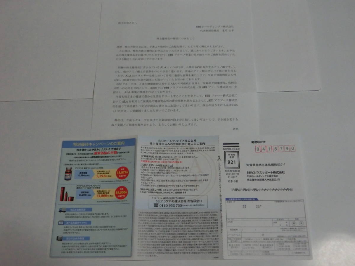 【送料無料】２０２０　ＳＢＩホールディングス　株主優待品＜65484円相当の自社子会社商品（サプリメント・化粧品等）＞