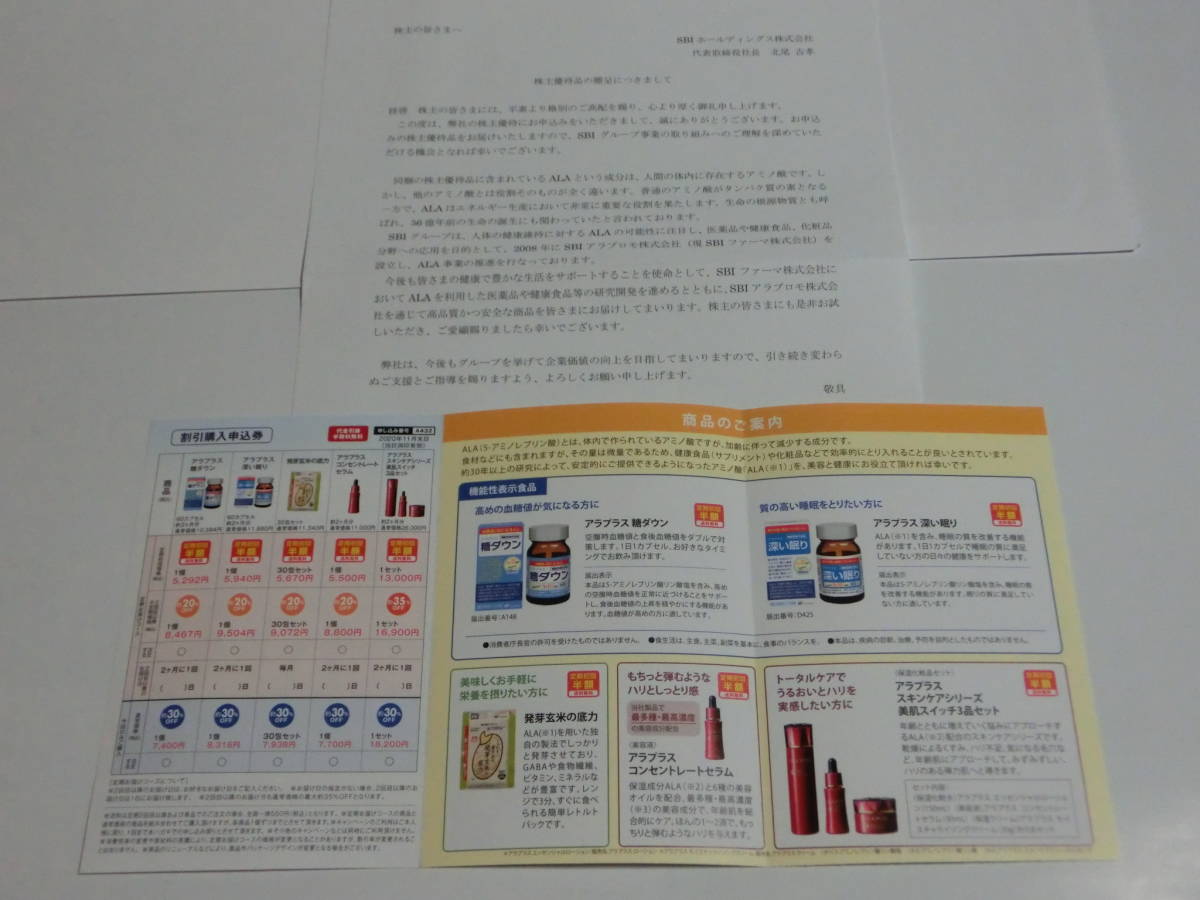 【送料無料】２０２０　ＳＢＩホールディングス　株主優待品＜65484円相当の自社子会社商品（サプリメント・化粧品等）＞