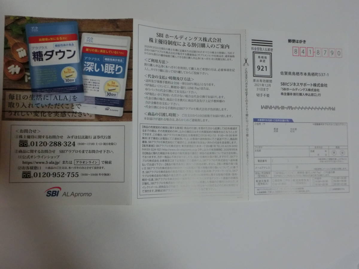 【送料無料】２０２０　ＳＢＩホールディングス　株主優待品＜65484円相当の自社子会社商品（サプリメント・化粧品等）＞