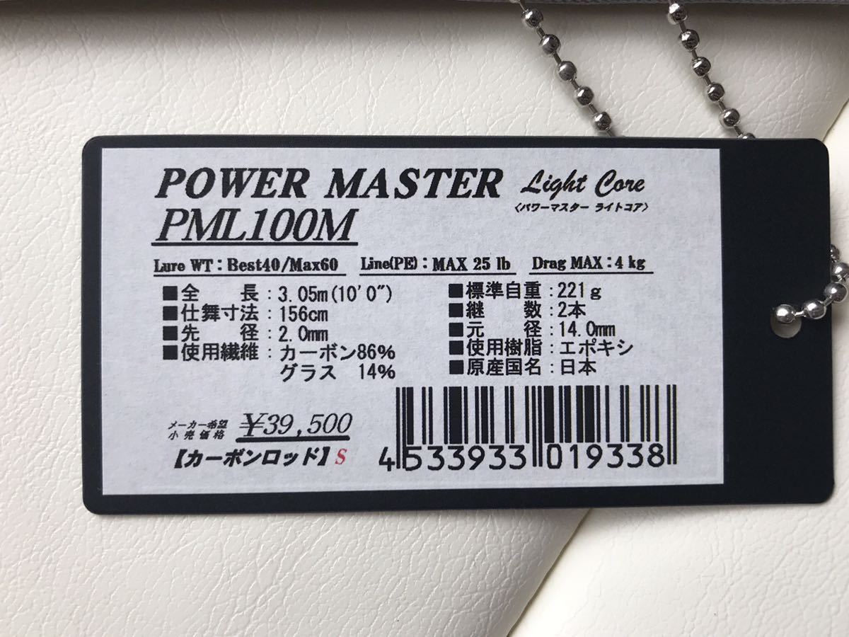 未使用品 テンリュウ パワーマスター ライトコア PML100M ライトコア