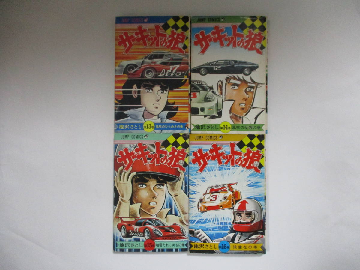 漫画、コミック 【サーキットの狼 6冊 セット】 22巻～27巻（最終巻