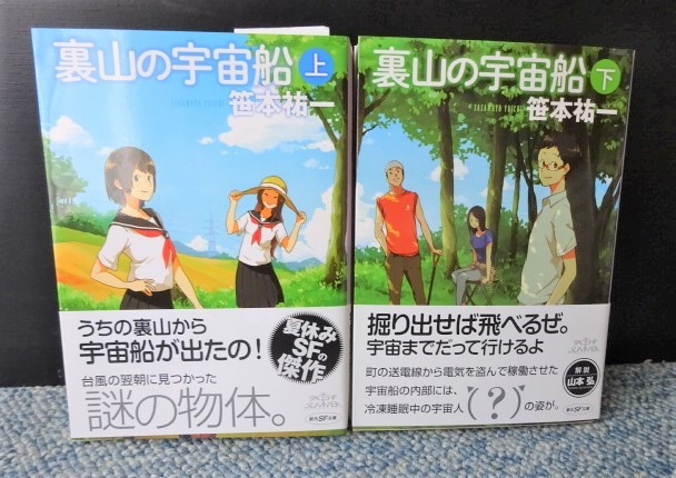 裏山の宇宙船上 下 笹本祐一 創元推理文庫 初版発行 帯付き 西本0 さ行 売買されたオークション情報 Yahooの商品情報をアーカイブ公開 オークファン Aucfan Com