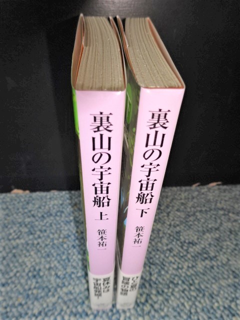 裏山の宇宙船上 下 笹本祐一 創元推理文庫 初版発行 帯付き 西本0 さ行 売買されたオークション情報 Yahooの商品情報をアーカイブ公開 オークファン Aucfan Com