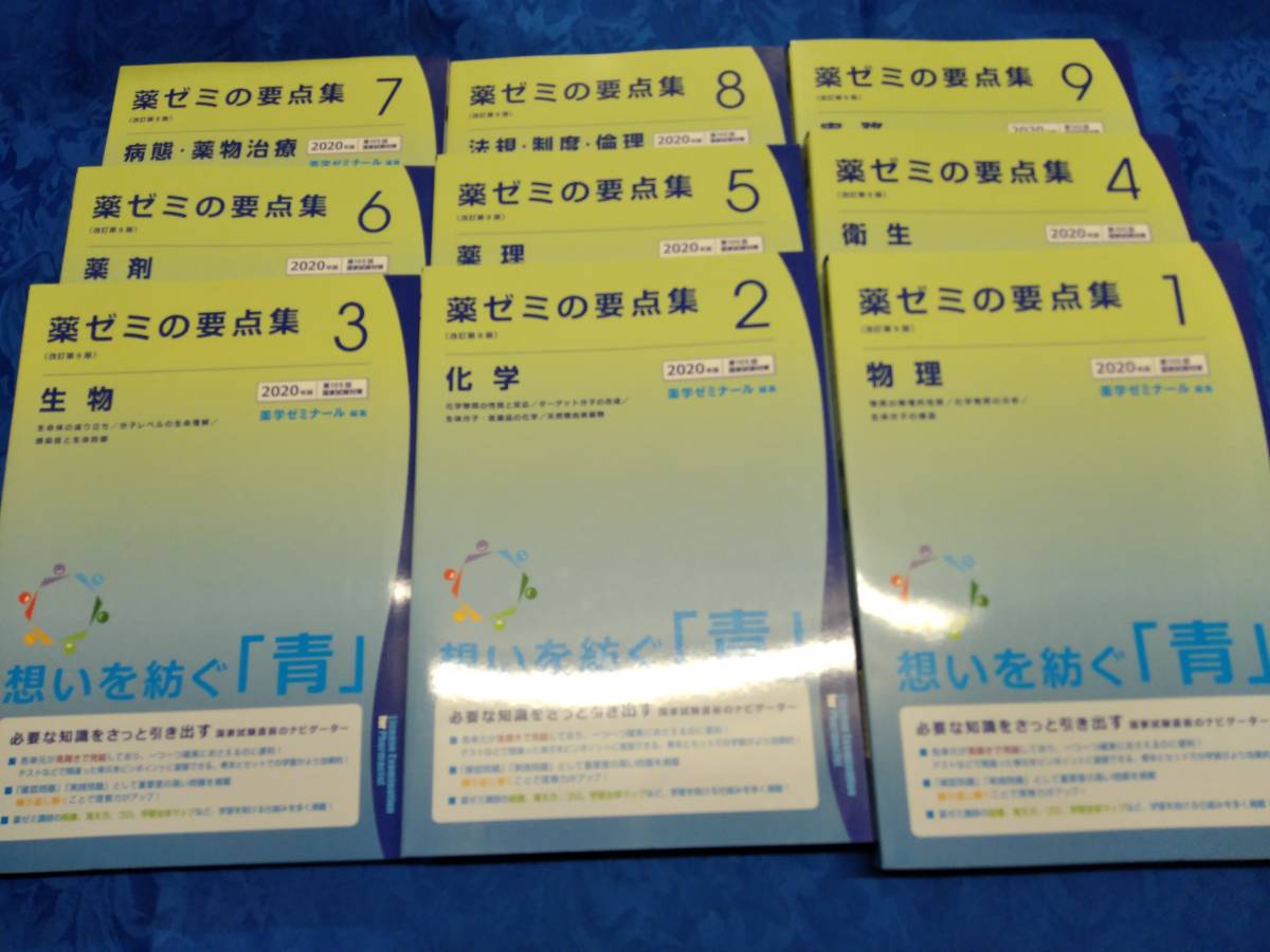 9冊揃/美品□改訂第9版『薬ゼミの要点集(1～9)』□2020年版-第105回