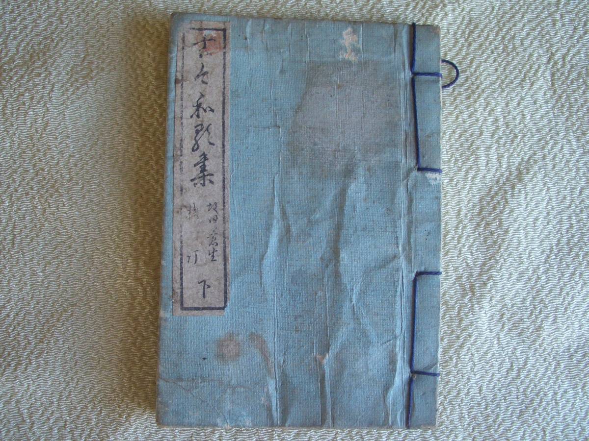 古今和歌集 下巻 和本 明治18年発行(和書)|売買されたオークション情報、yahooの商品情報をアーカイブ公開 - オークファン ...