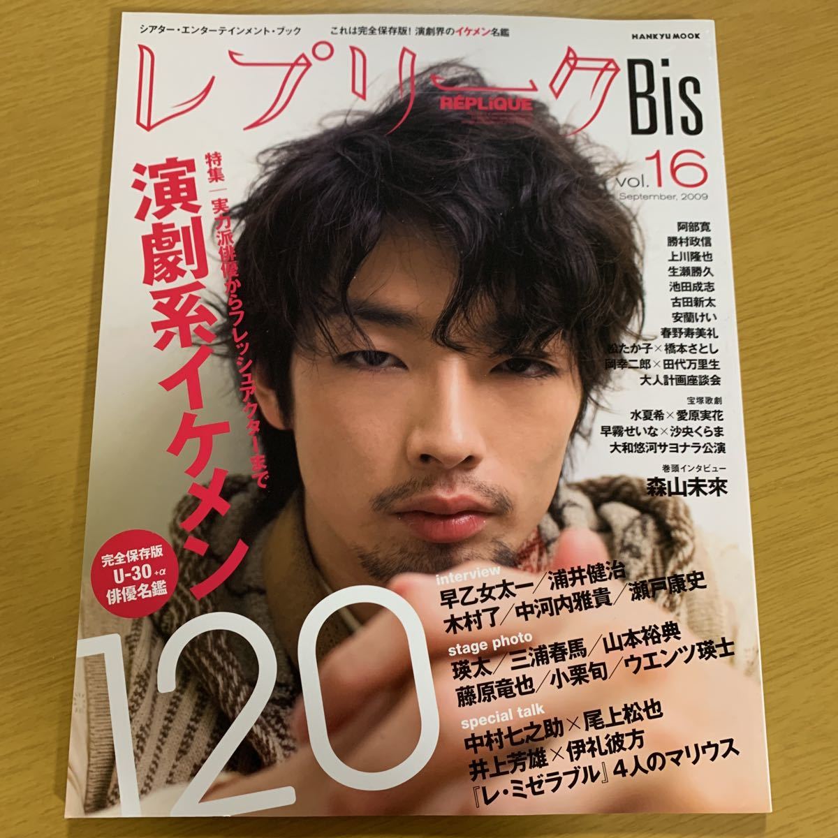 0716 Z1 芸能 レプリークbis Vol 16 森山未來 阿部寛 上川隆也 生瀬勝久 池田成志 早乙女太一 瑛太 三浦春馬 小栗旬 山本裕典 木村了 演劇一般 売買されたオークション情報 Yahooの商品情報をアーカイブ公開 オークファン Aucfan Com