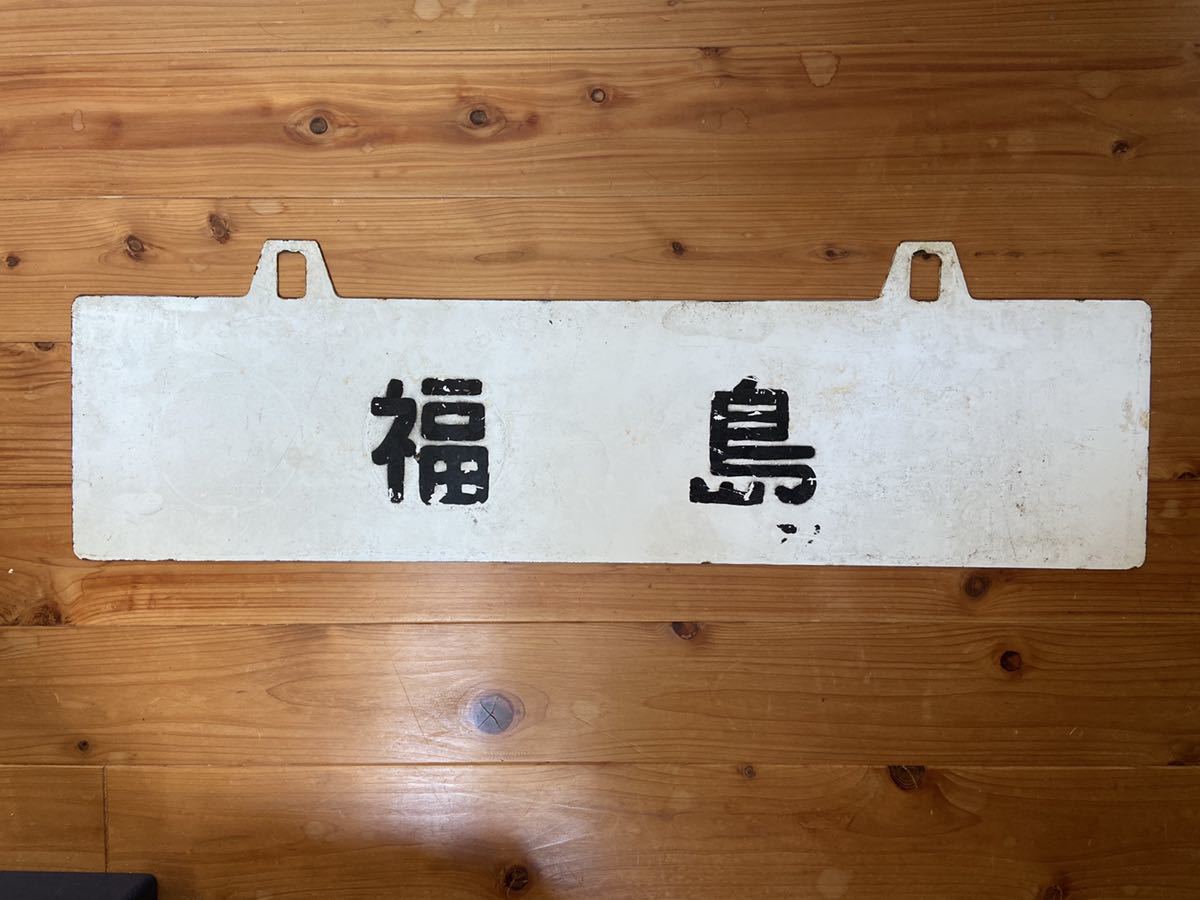 サボ 福島 サボ福島行⁄上野行 ホーローサボ行先板 サボ福島行⁄上野