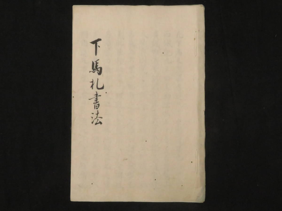 江戸期 写本17 下馬札書法 寛文8年 儀礼 儀式 有識故実 礼法 検 古書古