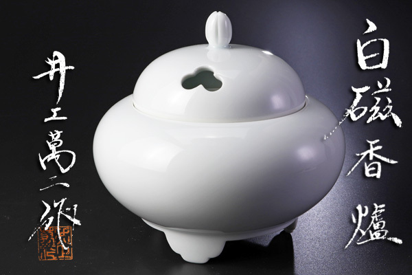 古美味】人間国宝！井上萬二作 白磁香炉 本人作品 茶道具 保証品 1wAR