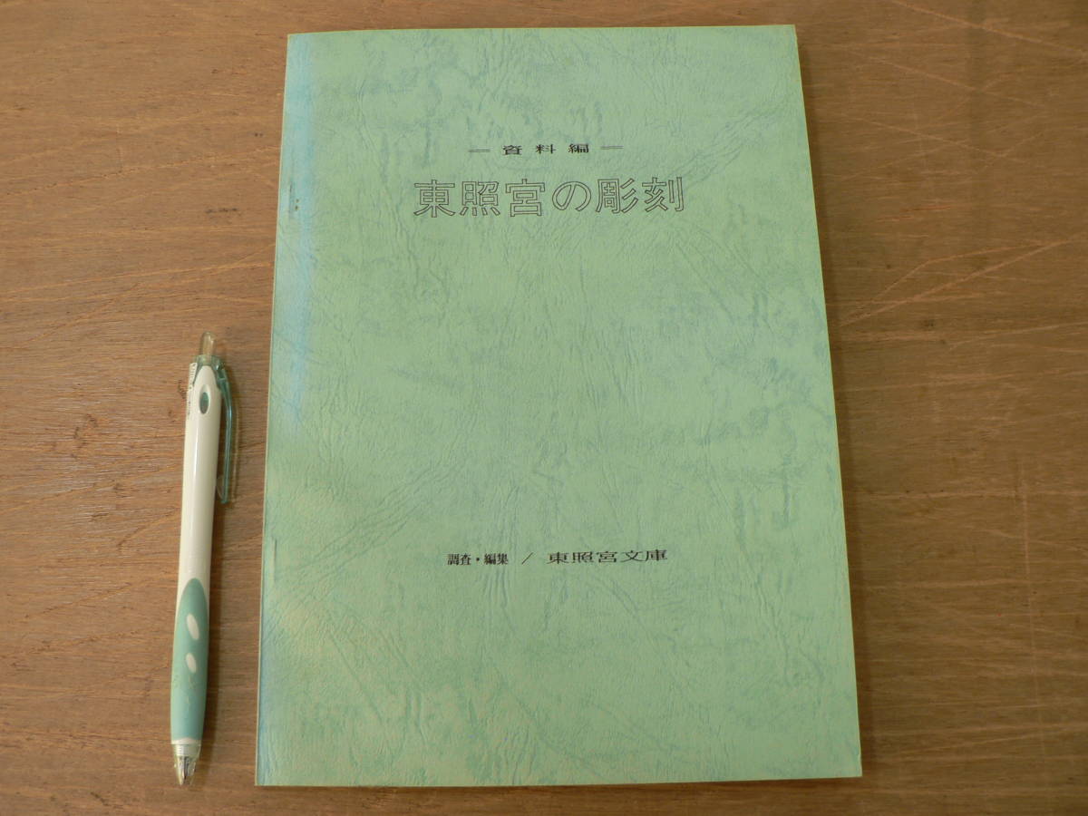 2026年最新Yahoo!オークション -日光 東照宮(本、雑誌)の中古品 | 日光 