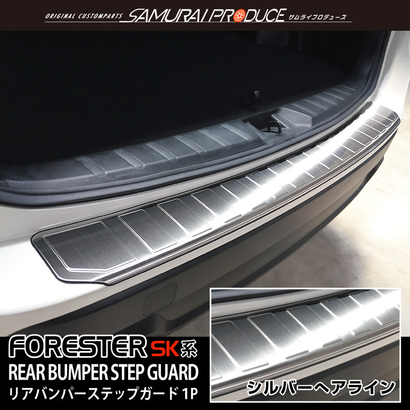スバル フォレスター forester SK9 SKE リアバンパーステップガード 1P シルバー 外装 パーツ 保護 リア サムライプロデュース エアロ リア