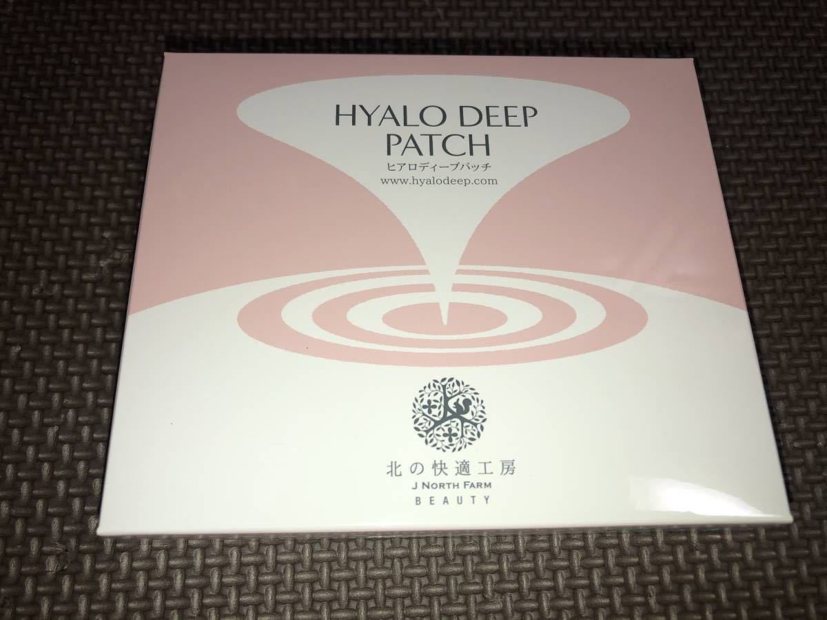 3個セット】ヒアロディープパッチ 北の快適工房 ヒアロディープパッチ 