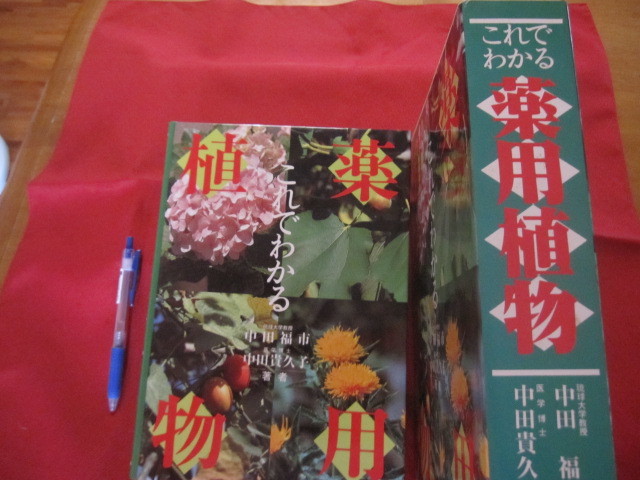 これでわかる薬用植物　中田福市, 中田貴久子 （沖縄の薬草） これでわかる ⁄ 定価 19，800円 薬用植物 薬草(本、雑誌)の中古品