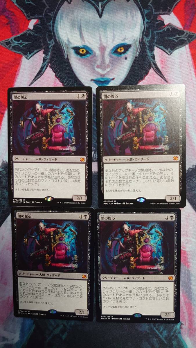 低価，新作登場 MTG 闇の腹心/Dark Confidant MM2 日本語版 4枚