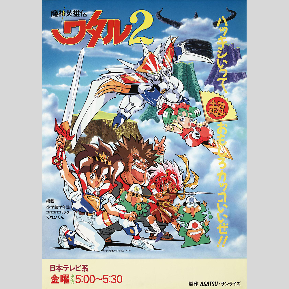 ポスター 魔神英雄伝ワタル 2026年最新Yahoo!オークション -魔神英雄伝