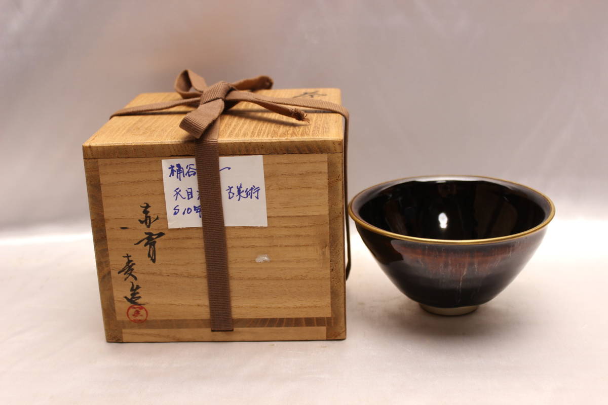京焼 桶谷定一造 建窯天目茶碗（共箱）【中古】【道】 茶器/茶道具
