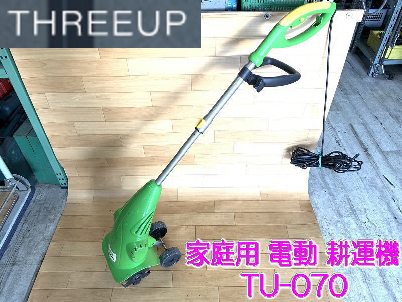 家庭用電動耕運機 耕作君 TU-070 100V 耕運機 家庭菜園 園芸用品