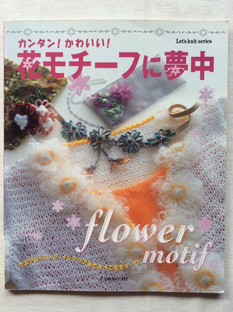 手芸図案 Artbook Fleama B4 056 カンタン かわいい 花モチーフに夢中 花あみルーム ウエア バッグ インテリア 編み物 売買されたオークション情報 Yahooの商品情報をアーカイブ公開 オークファン Aucfan Com
