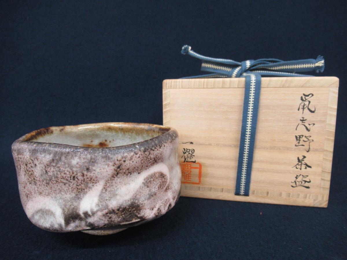 K5108 中島一耀「鼠志野 茶碗」刻銘/共箱付 芸術 美術 陶器 陶芸 伝統