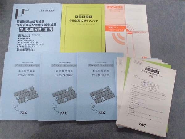 プロジェクトマネージャ TACの情報処理技術者試験対策シリーズ [情報