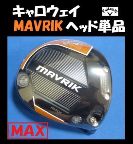 キャロウェイ マーベリック MAX 10.5° ドライバー用　ヘッドのみ ドライバー マーベリック キャロウェイ 公式通販 10.5 MAVRIK ヘッドの