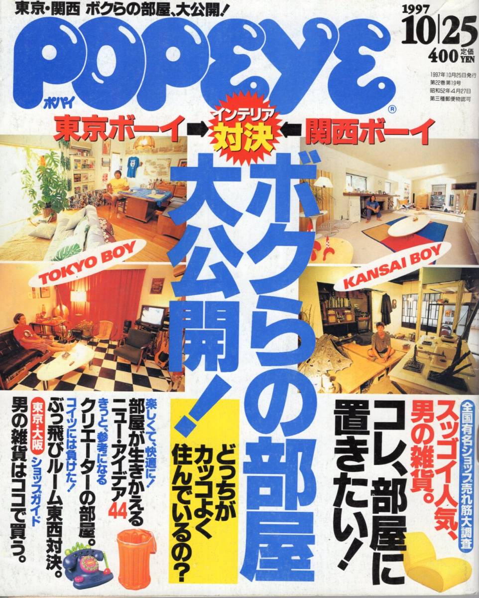 雑誌POPEYE/ポパイ 528(1997.10/25)☆ボクらの部屋大公開！/東京・関西