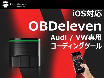 TVキャンセラーにもなる Audi／Volkdwagen専用コーディングツール