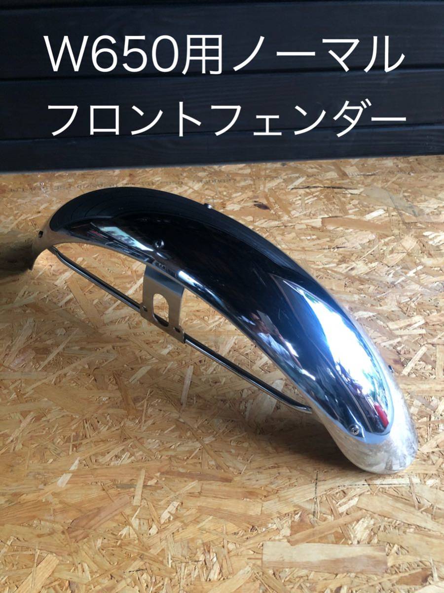 新品，SALE カワサキ W650用ノーマルフロント フェンダー 品(フロント)｜売買されたオークション情報、yahooの商品情報をアーカイブ公開 - オークファン カワサキ用