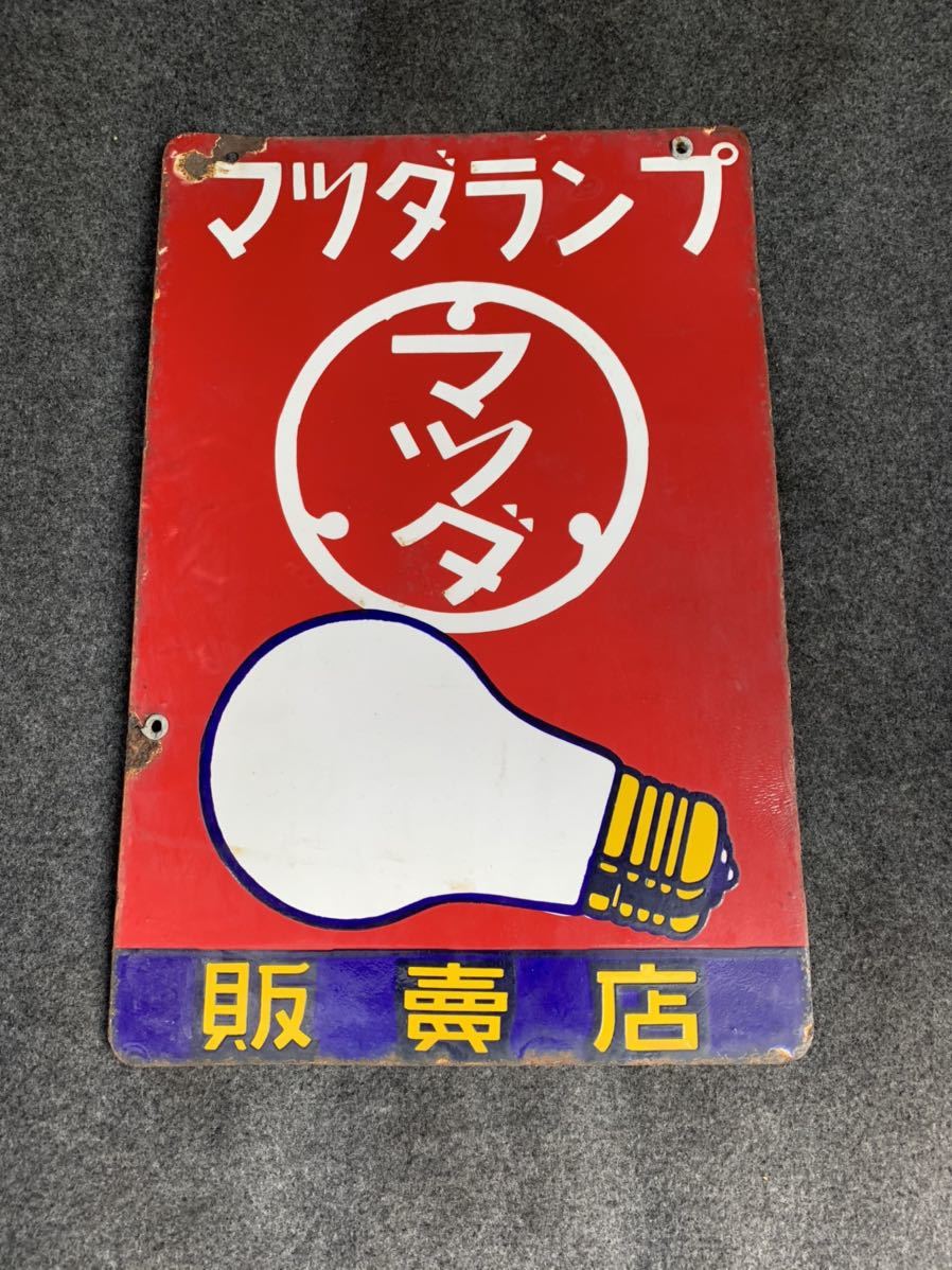 ホーロー看板 マツダランプ 両面 当時物 昭和 レトロ マツダランプ