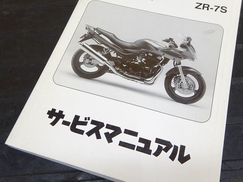 200829】 ZR-7S◇カワサキ サービスマニュアル 整備書 諸元表 配線図