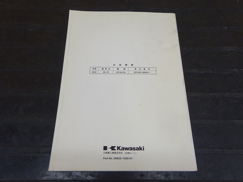 200829】 ZR-7S◇カワサキ サービスマニュアル 整備書 諸元表 配線図