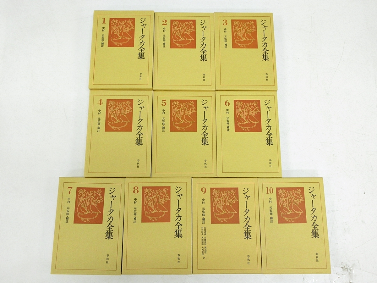 01 07-316949-02 [S] 春秋社 ジャータカ全集 全10巻セット 中村元 まとめてセット 札07