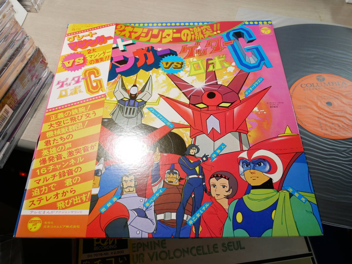 ゲッターロボG 帯つき)グレートマジンガー VS レコード 対 ロビー 