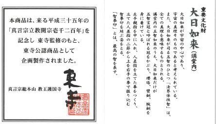 東寺監修 公認 大日如来(だいにちにょらい) ミニチュア仏像空海 立体曼荼羅21体 真言宗開宗1200年記念 東寺監修 : 公認大日如来(だいにちにょらい 東寺 京都 東寺\u2015空海