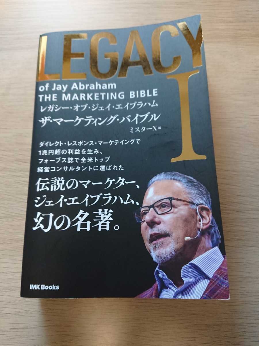レガシー・オブ・ジェイエイブラハム ザ・マーケティングバイブル
